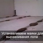 Установка маячков на пол